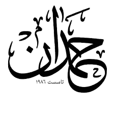 شركة حمدان للصيانه